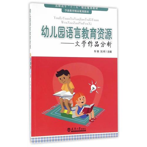 幼兒園語言教育資源—— 文學(xué)作品分析