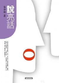 說亮話