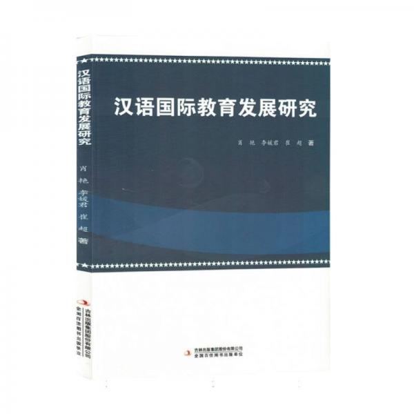 漢語國際教育發(fā)展研究