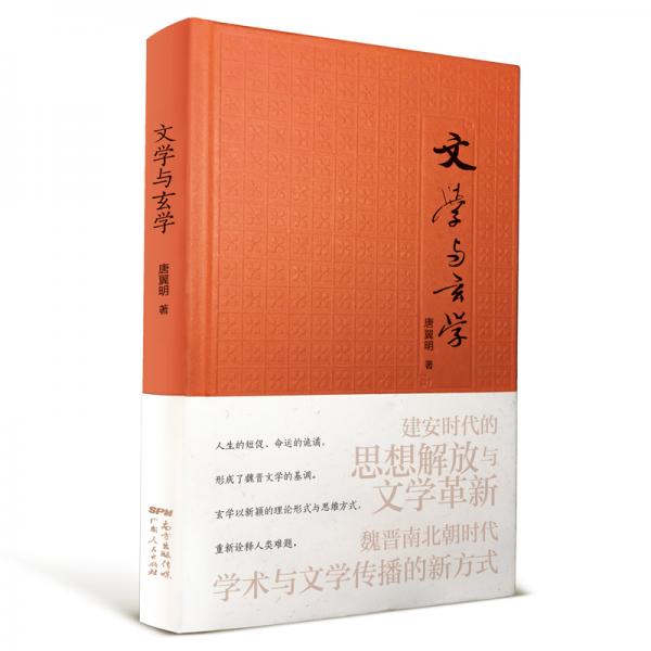 文學(xué)與玄學(xué)