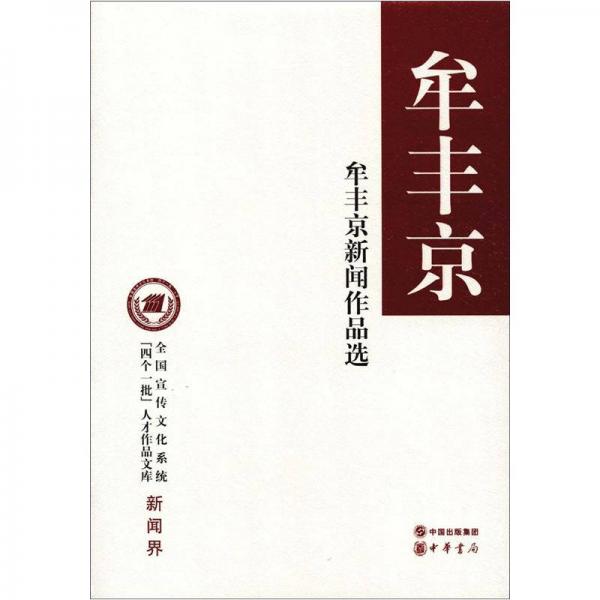 全國宣傳文化系統(tǒng)“四個(gè)一批”人才作品文庫：牟豐京新聞作品選
