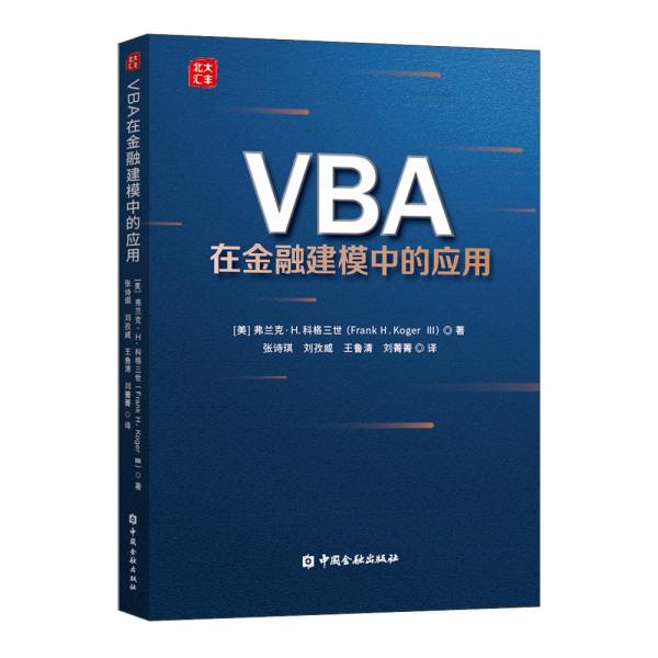 VBA在金融建模中的应用