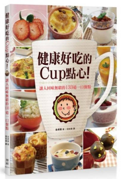 健康好吃的Cup點心！讓人回味無窮的133道一口餐點