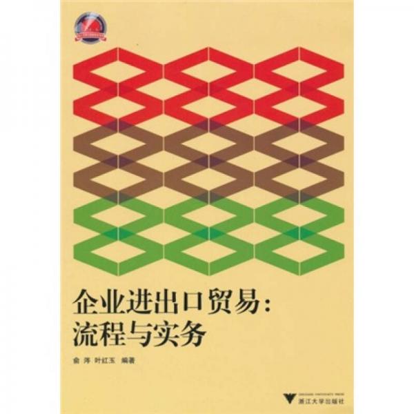 企業(yè)進(jìn)出口貿(mào)易：流程與實(shí)務(wù)