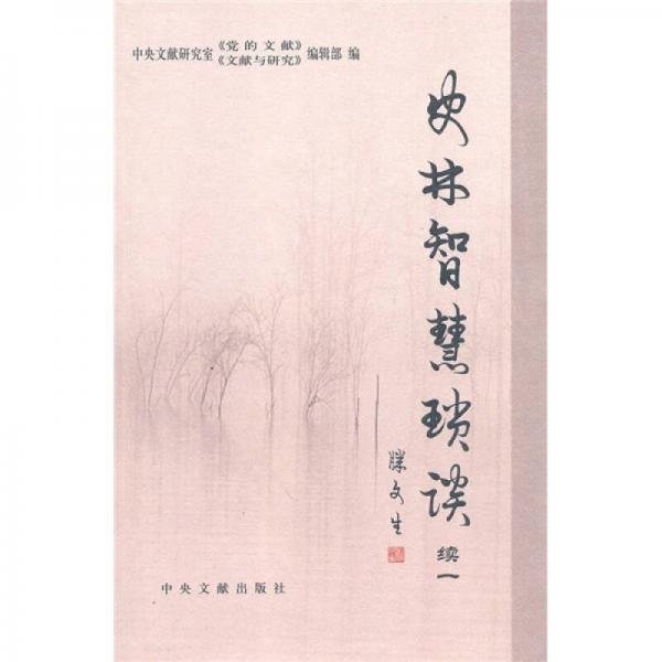 史林智慧瑣談（續(xù)1）