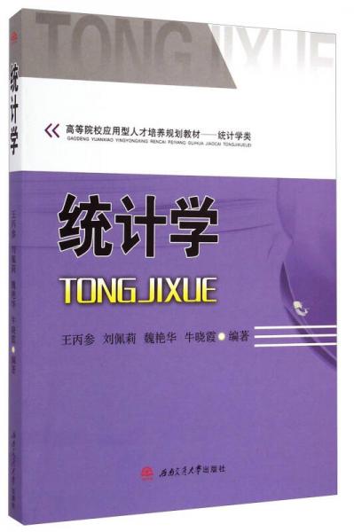 統(tǒng)計學/高等院校應用型人才培養(yǎng)規(guī)劃教材·統(tǒng)計學類