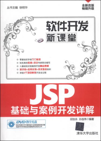 軟件開(kāi)發(fā)新課堂：JSP基礎(chǔ)與案例開(kāi)發(fā)詳解