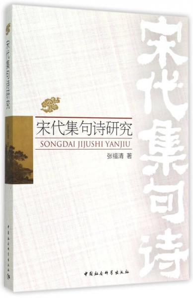 宋代集句詩(shī)研究
