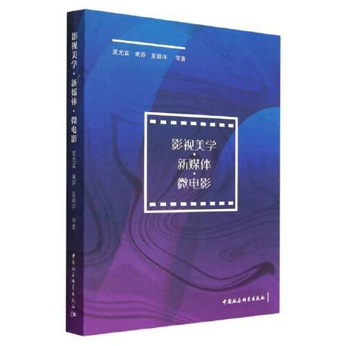 影視美學(xué)﹒新媒體﹒微電影