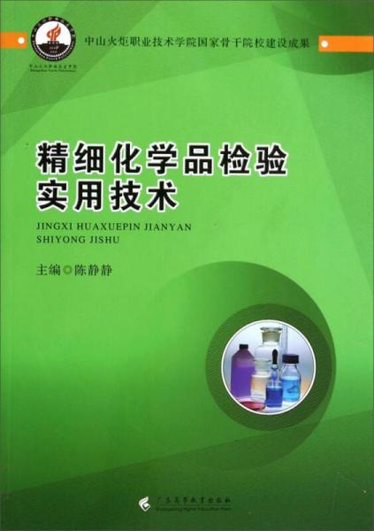 精细化学品检验实用技术