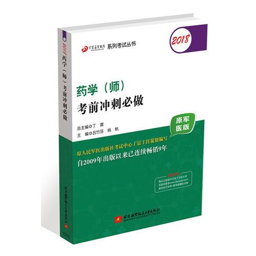 2018丁震医学教育系列考试丛书：2018药学（师）考前冲刺必做（原军医版）