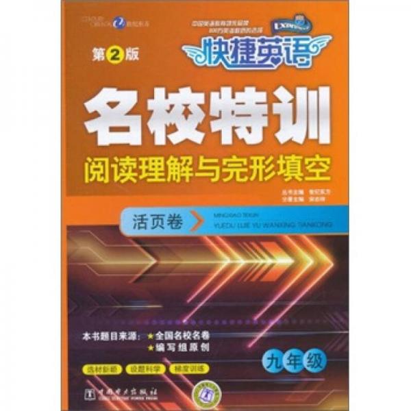 快捷英语·名校特训活页卷：阅读理解与完形填空（9年级）（第2版）