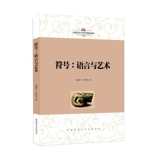 中國文學(xué)人類學(xué)原創(chuàng)書系：符號(hào)：語言與藝術(shù)