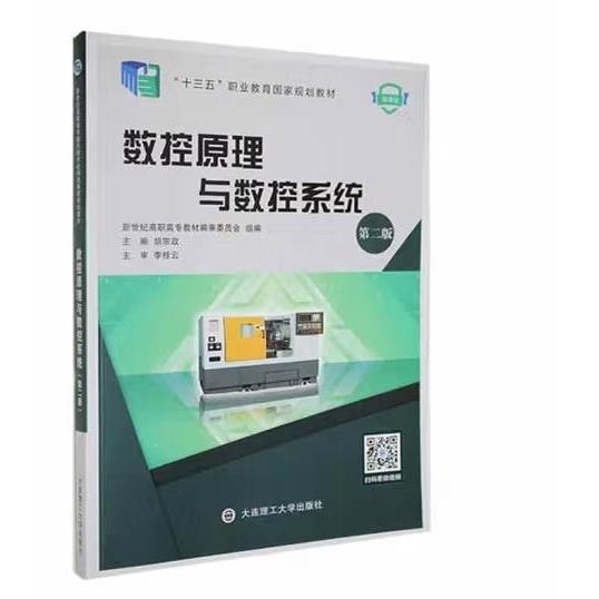 數(shù)控原理如數(shù)控系統(tǒng)（第二版）