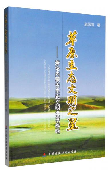 草原生态文明之星：兼论内蒙古生态文明发展战略