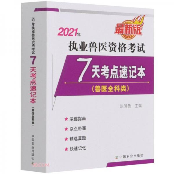 2021年執(zhí)業(yè)獸醫(yī)資格考試7天考點速記本