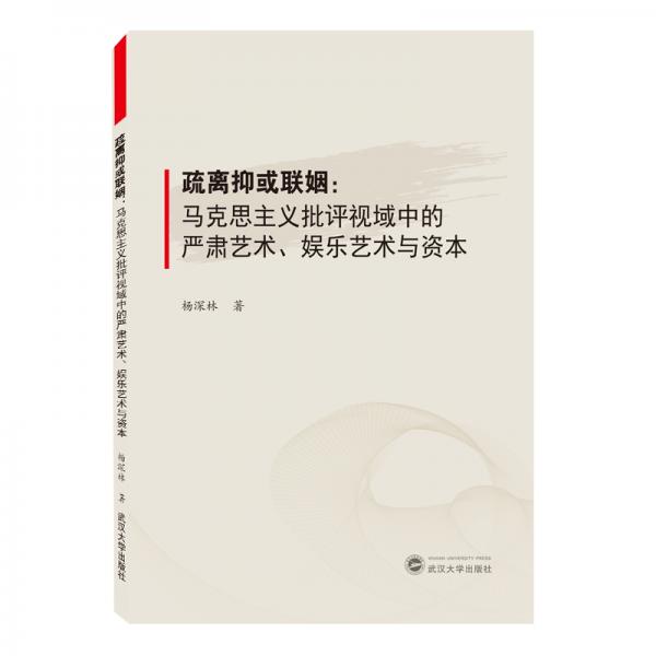 疏離抑或聯(lián)姻：馬克思主義批評(píng)視域中的嚴(yán)肅藝術(shù)、娛樂藝術(shù)與資本