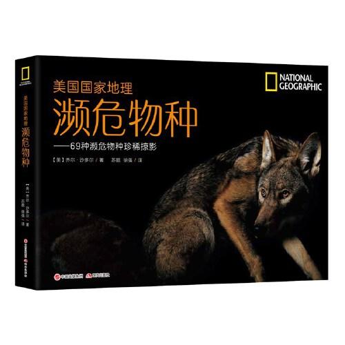 美國國家地理：瀕危物種