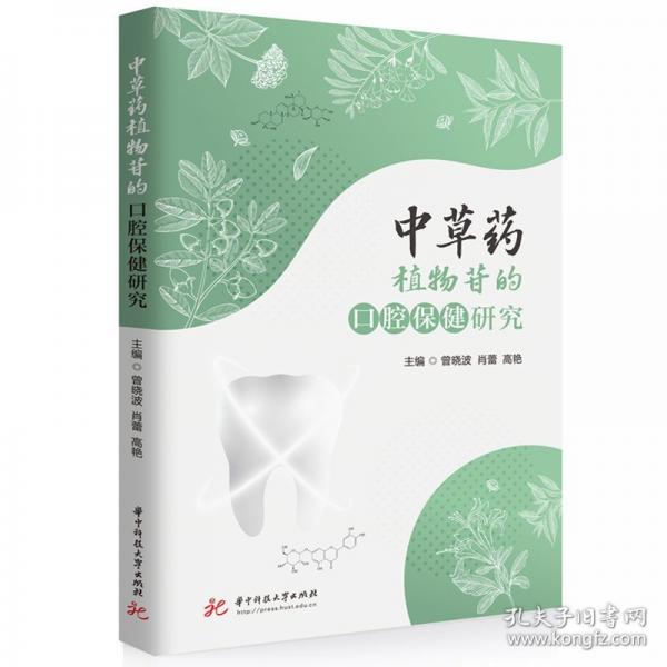 中草藥植物苷的口腔保健研究