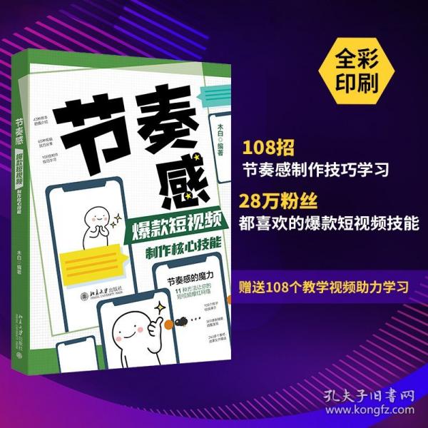 節(jié)奏感：爆款短視頻制作核心技能