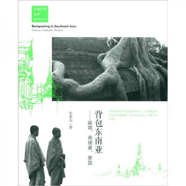 走遍亞洲自助旅游叢書·背包東南亞：越南、柬埔寨、泰國