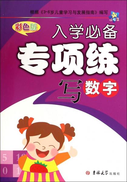 入學(xué)必備專項(xiàng)練. 寫數(shù)字 : 彩色版