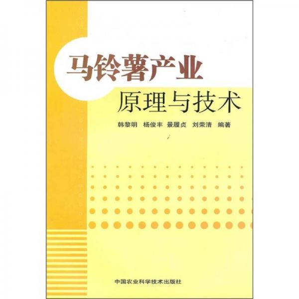馬鈴薯產(chǎn)業(yè)：原理與技術(shù)