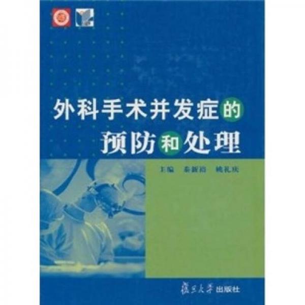 外科手术并发症的预防和处理