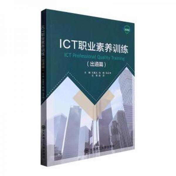 ICT職業(yè)素養(yǎng)訓(xùn)練 出道篇:微課版 王真文 向艷 馮正中 大連理工大學(xué)出版社 9787568541794