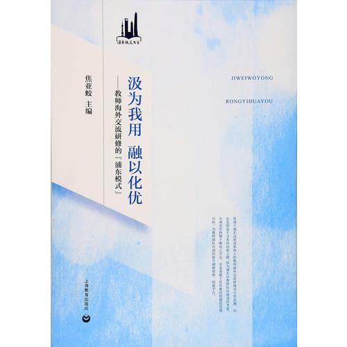 汲為我用 融以化優(yōu)——教師海外交流研修的“浦東模式”