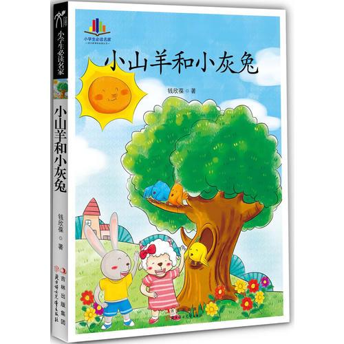 小學(xué)生必讀名家-小山羊和小灰兔