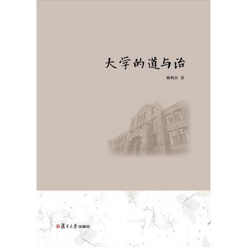 大学的道与治