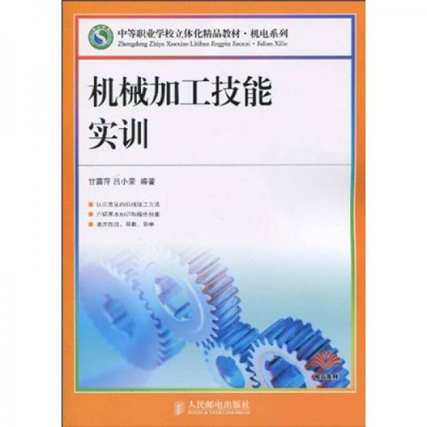 中等职业学校立体化精品教材·机电系列：机械加工技能实训