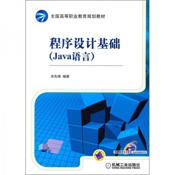 程序設計基礎（Java語言）