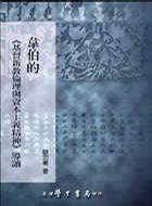 韋伯的基督新教倫理與資本主義精神導(dǎo)讀