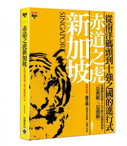赤道之虎新加坡：從南洋碼頭到十強之國的進(jìn)行式