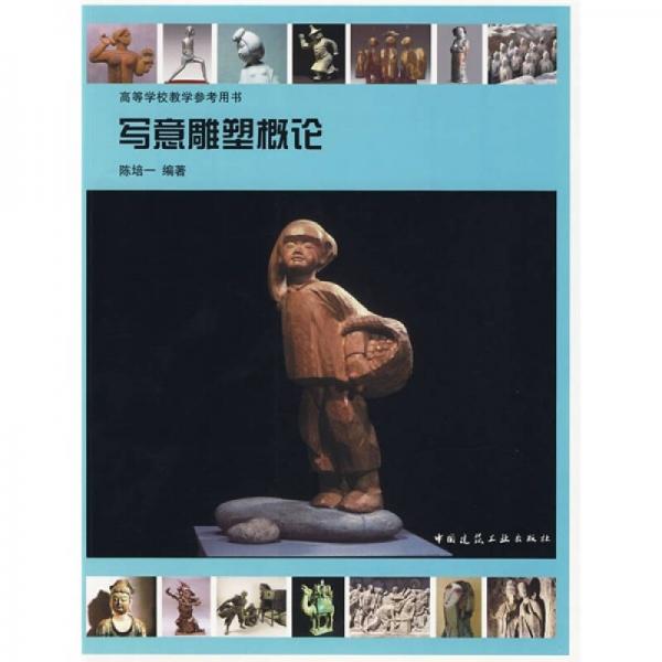 高等學(xué)校教學(xué)參考用書(shū)：寫(xiě)意雕塑概論