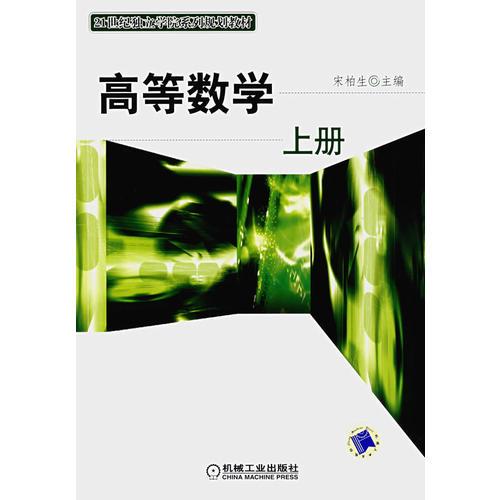 高等數(shù)學(xué) （上冊)(配有電子課件、習(xí)題庫)