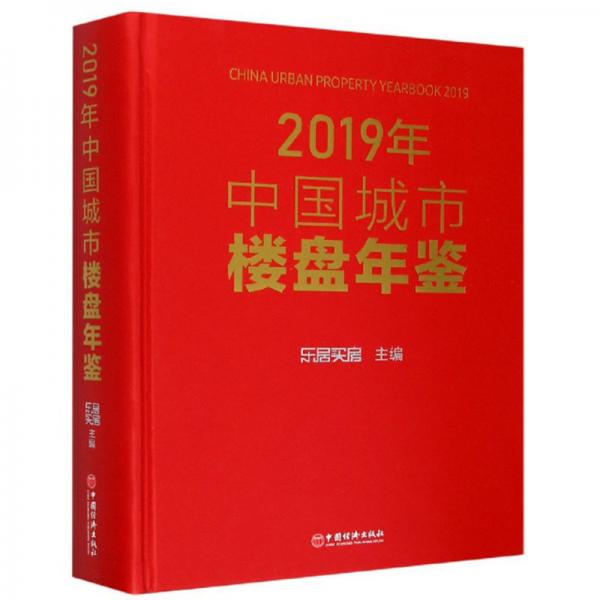 2019年中国城市楼盘年鉴