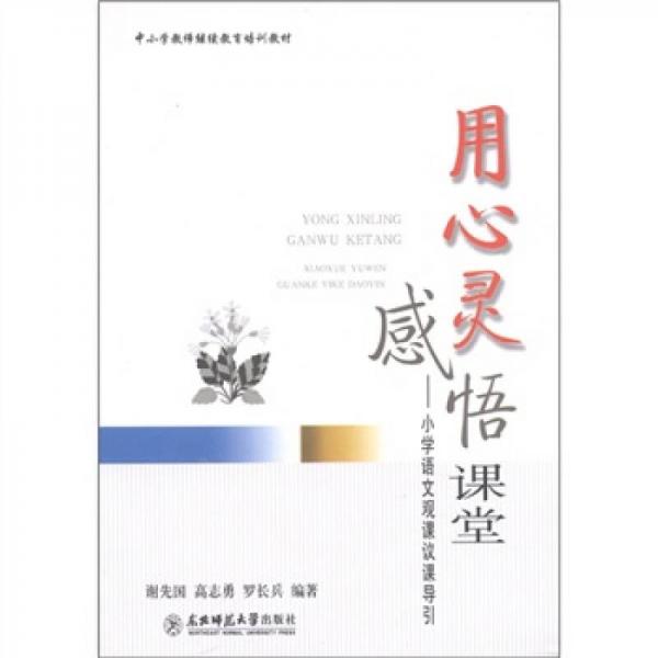 中小学教师继续教育培训教材·用心灵感悟课堂：小学语文观课议课导引