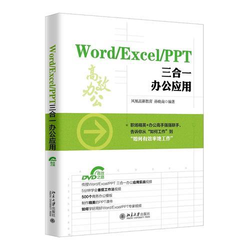 Word/Excel/PPT 三合一办公应用