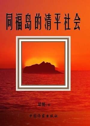 同福島的清平社會(huì)