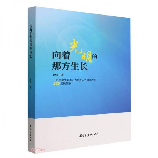 向着光明的那方生长(一名中学党委书记为党育人为国育才的365篇微演讲)