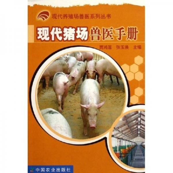 现代猪场兽医手册