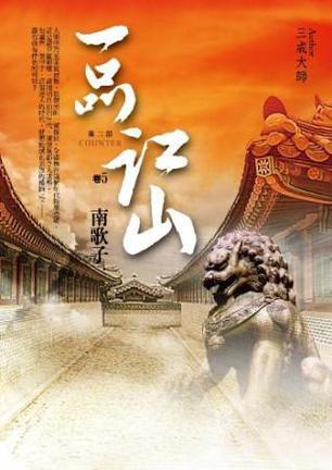 一品江山·第二部5·南歌子