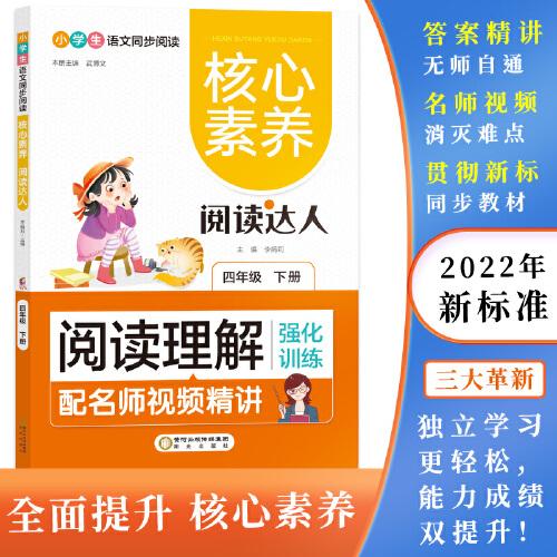 閱讀理解強化訓(xùn)練:四年級下 核心素養(yǎng).閱讀達人（名師視頻精講版）