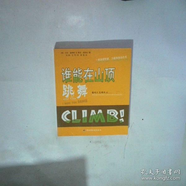 誰能在山頂跳舞:一本講述盼望、力量和快樂的書:面對人生的大山······