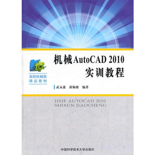 机械AutoCAD2010实训教程