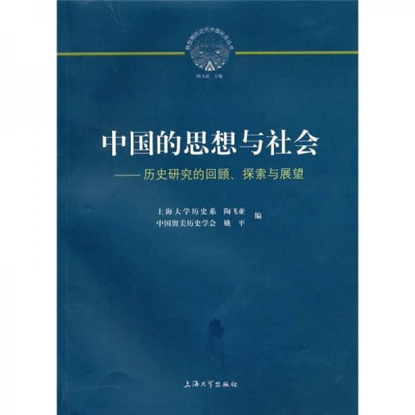 中國的思想與社會：歷史研究的回顧、探索與展望