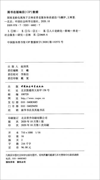 深度老齡化視角下吉林省養(yǎng)老服務體系建設